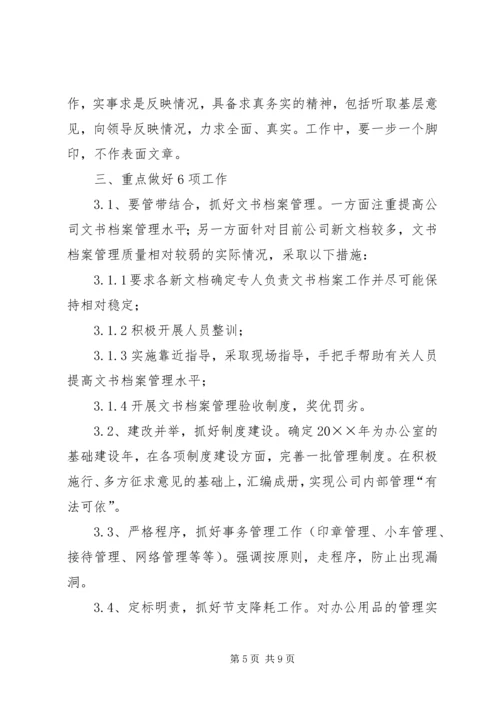 企业办公室个人工作计划.docx