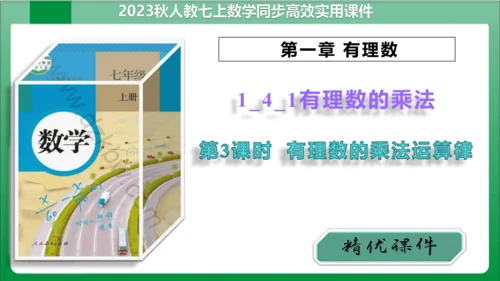 1.4.1 有理数的乘法 第3课时 有理数的乘法运算律 课件(共17张PPT)【2023秋人教七上数