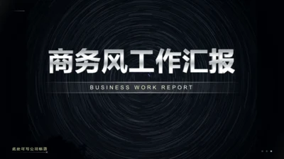 金属质感黑色商务风工作汇报通用PPT模板