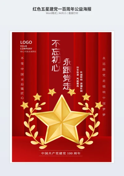 红色五星建党一百周年公益海报