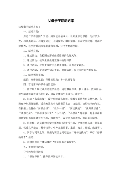 父母亲子活动方案.docx