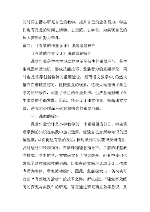 《提高小学课堂作业设计的有效性研究》课题结题报告