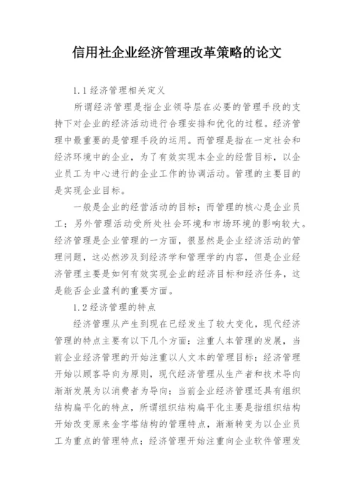 信用社企业经济管理改革策略的论文.docx