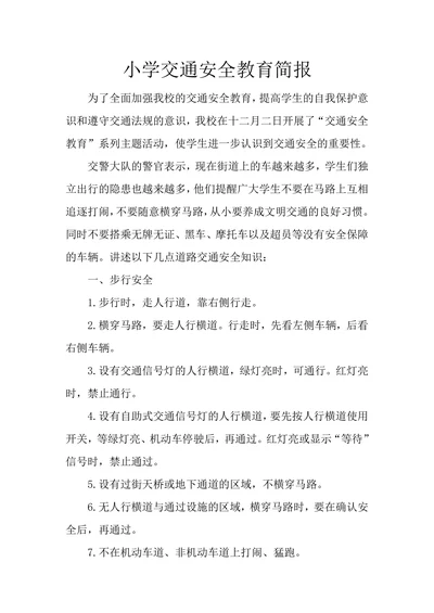 交通安全教育简报