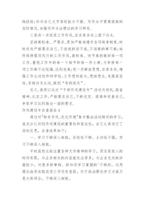 作风建设年自查报告.docx