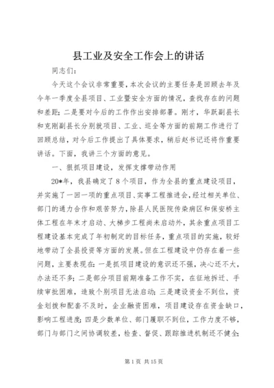 县工业及安全工作会上的讲话.docx