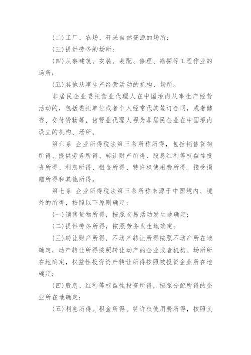 企业所得税实施条例细则全文.docx