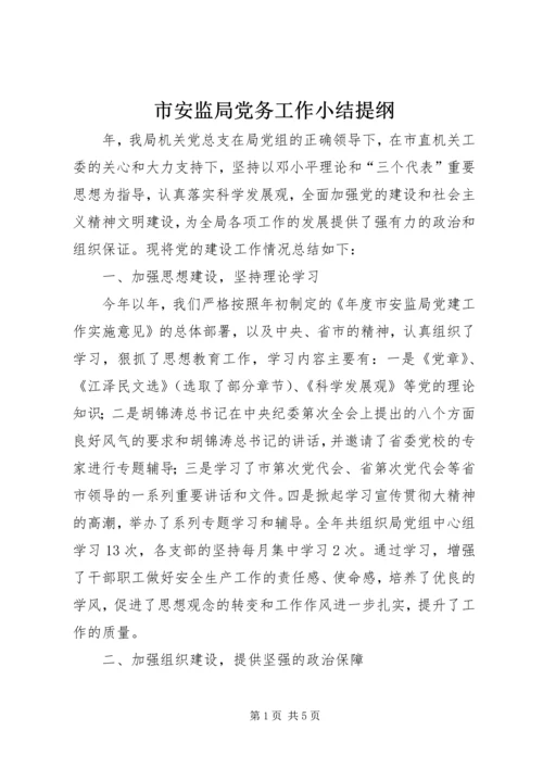 市安监局党务工作小结提纲.docx