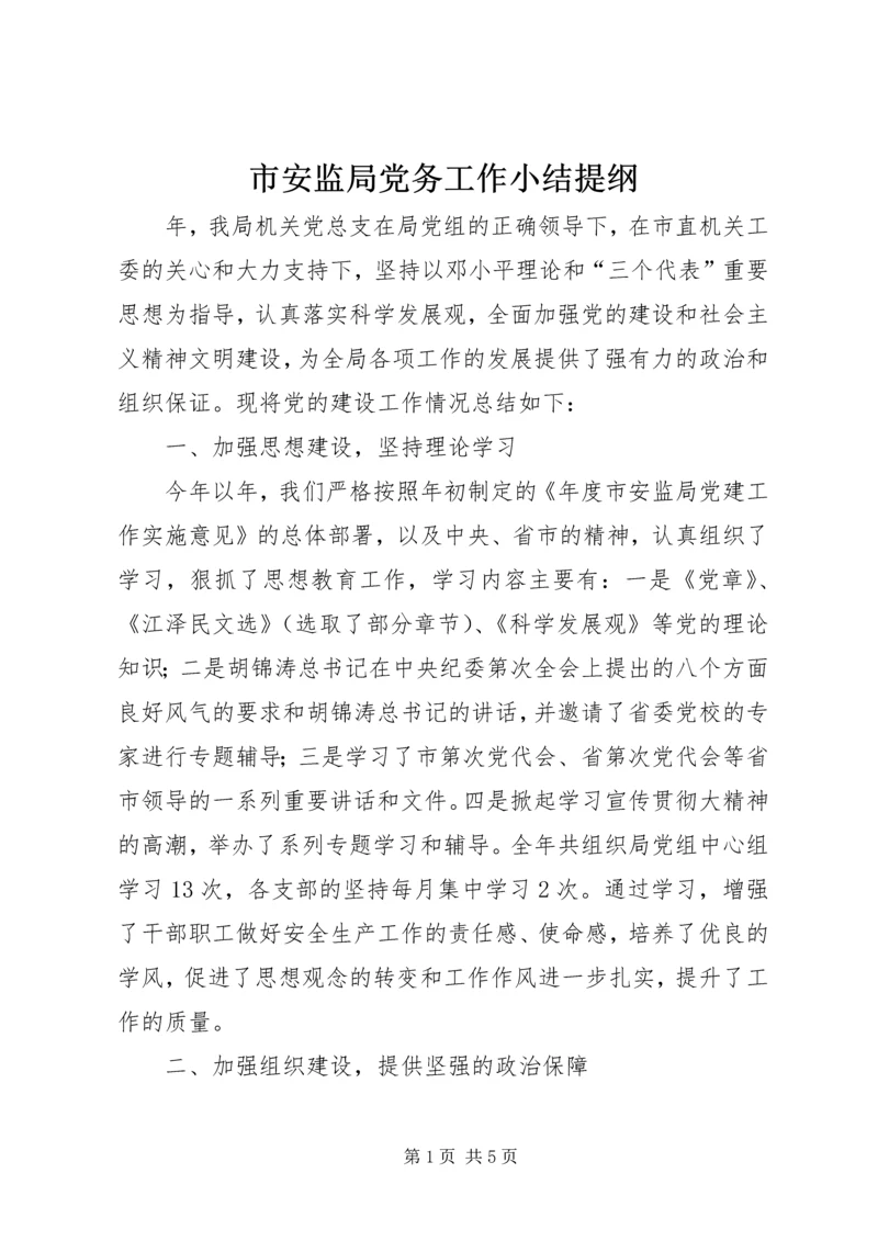 市安监局党务工作小结提纲.docx