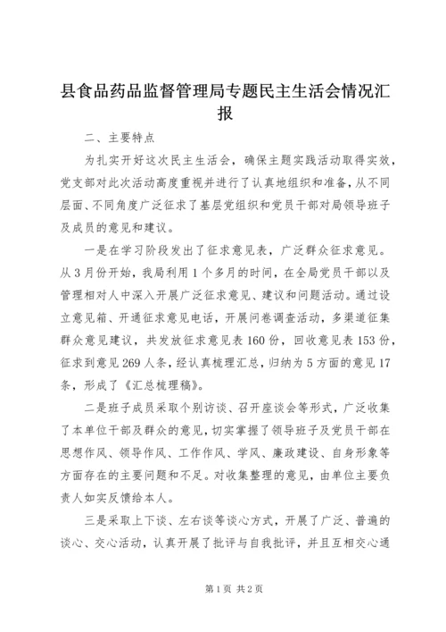 县食品药品监督管理局专题民主生活会情况汇报.docx