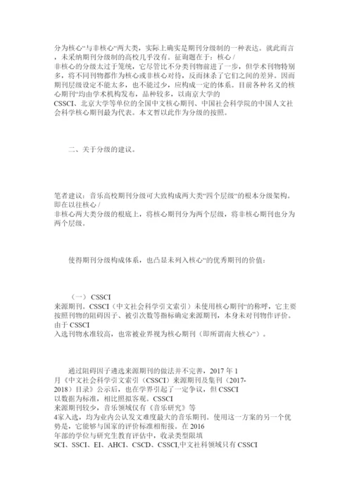 【精编】关于高等专业音乐院校学术论文分级的思考精选.docx