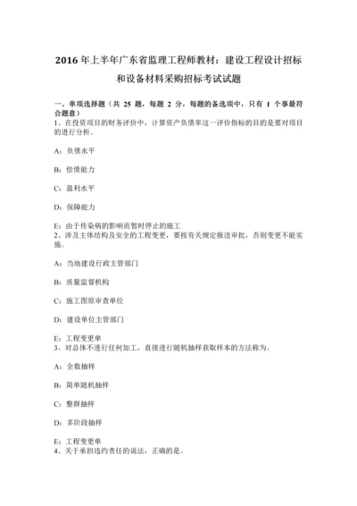 上半年广东省监理工程师教材建设工程设计招标和设备材料采购招标考试试题.docx