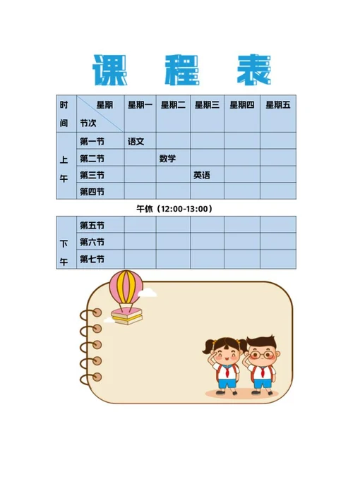 卡通学生课word模板