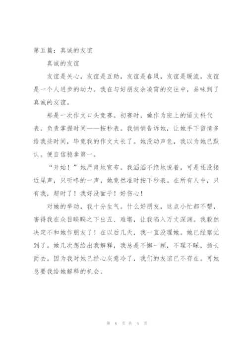 《友谊需要真诚的付出》读后感.docx