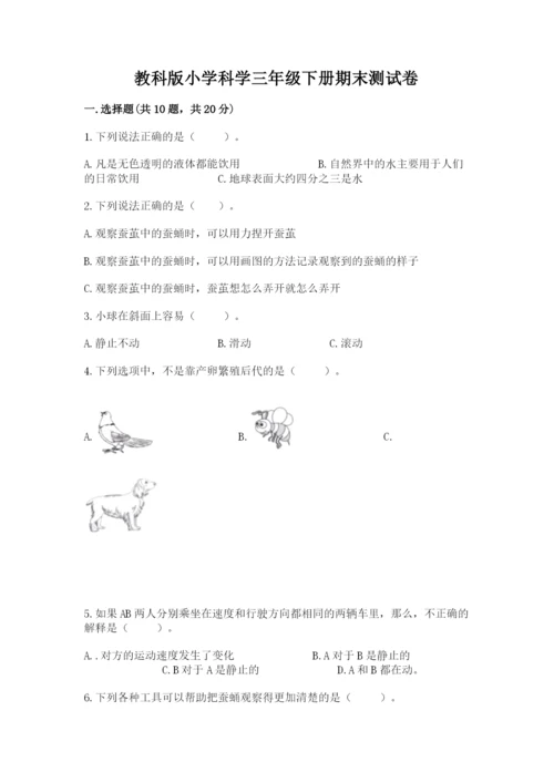 教科版小学科学三年级下册期末测试卷及参考答案【达标题】.docx