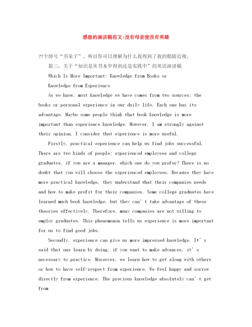 精编之感恩的演讲稿范文没有母亲便没有英雄.docx