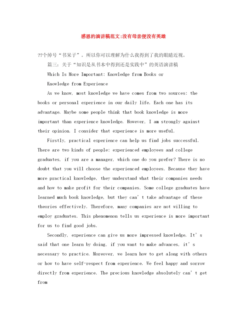 精编之感恩的演讲稿范文没有母亲便没有英雄.docx