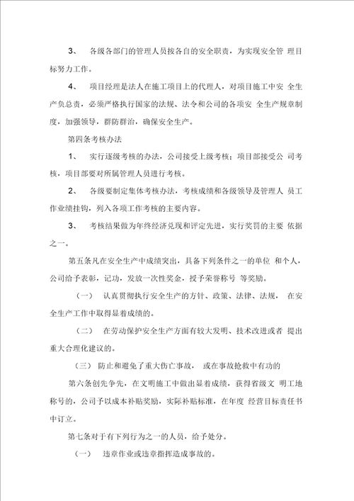 建筑公司安全生产责任考核奖惩制度