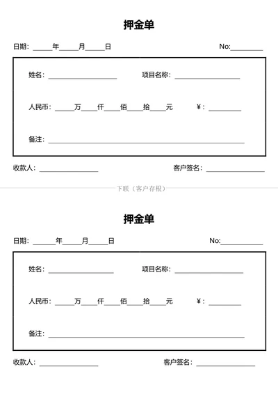 通用押金单