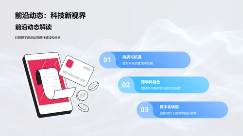 管理学研究前瞻PPT模板
