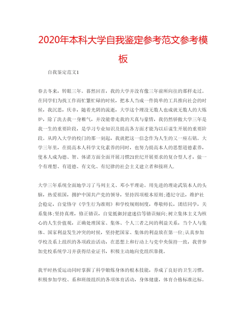 精编年本科大学自我鉴定参考范文参考模板.docx