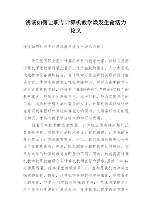 浅谈如何让职专计算机教学焕发生命活力论文.docx