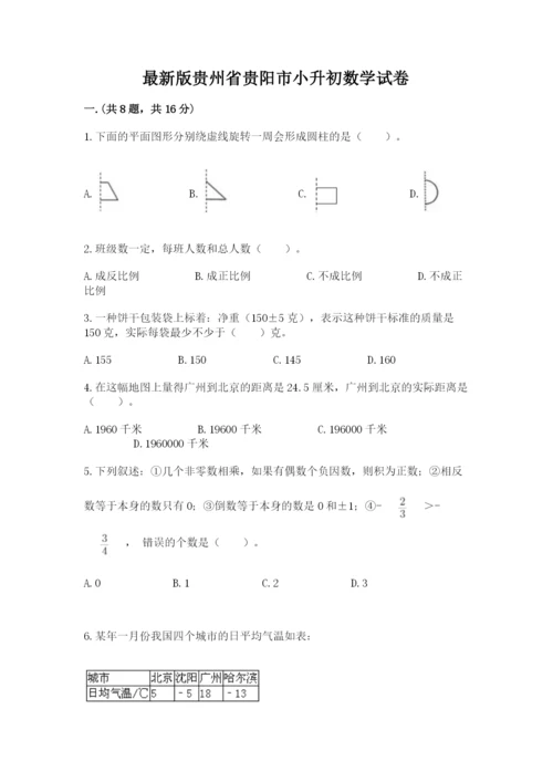 最新版贵州省贵阳市小升初数学试卷含答案【综合题】.docx