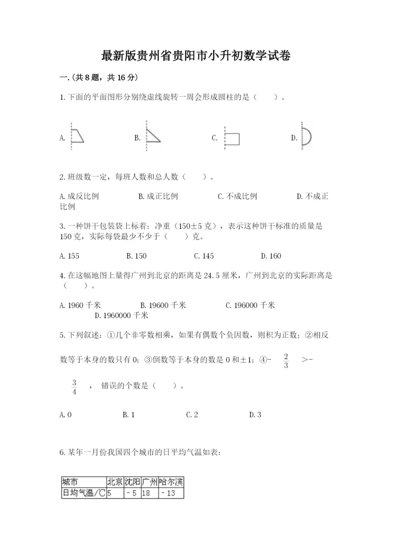 最新版贵州省贵阳市小升初数学试卷含答案【综合题】.docx