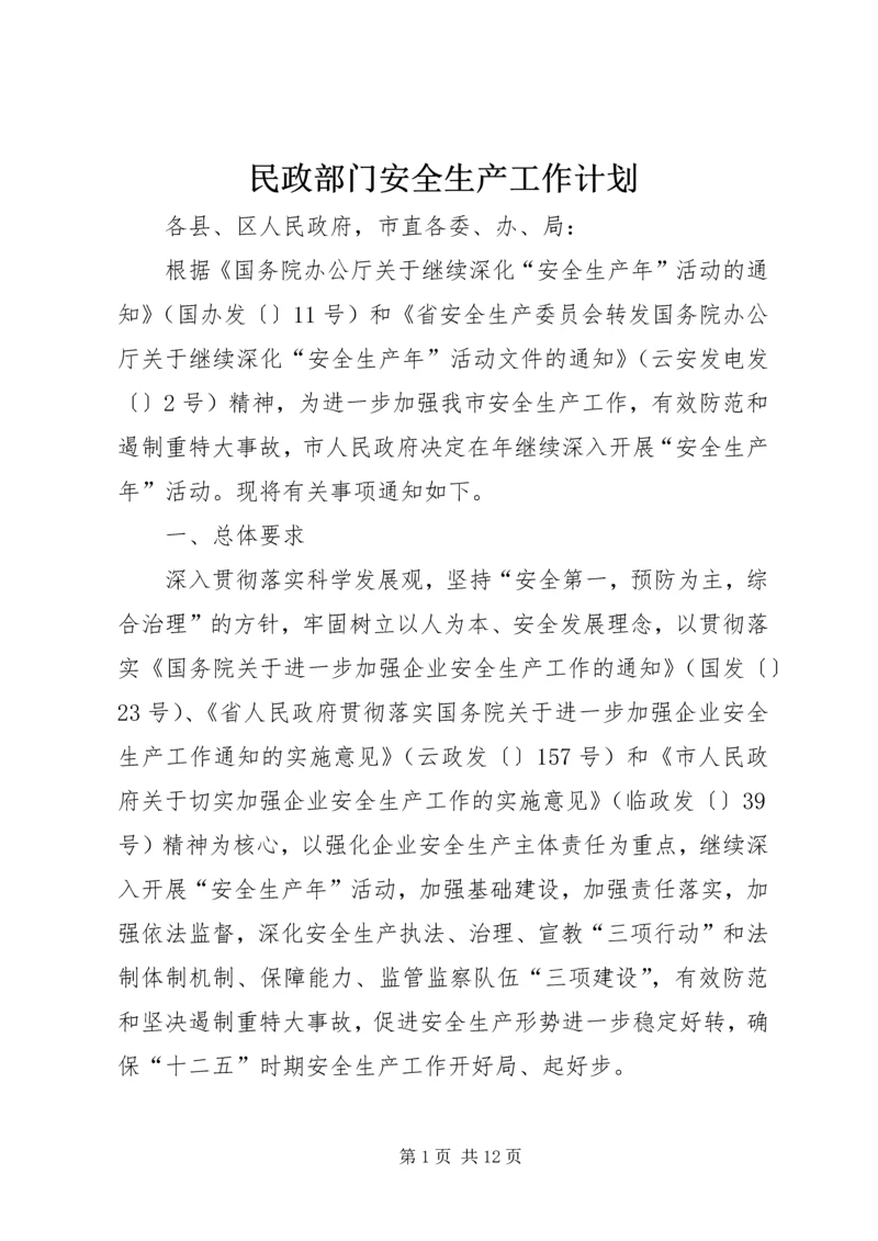 民政部门安全生产工作计划.docx