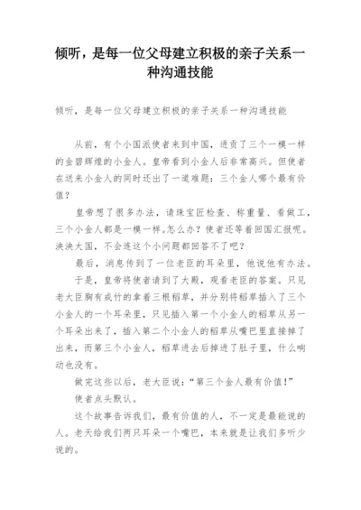 倾听，是每一位父母建立积极的亲子关系一种沟通技能.docx