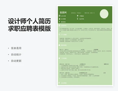 设计师个人简历求职应聘表模版