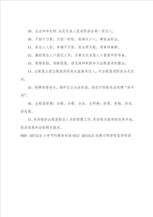 群租房安全宣传标语