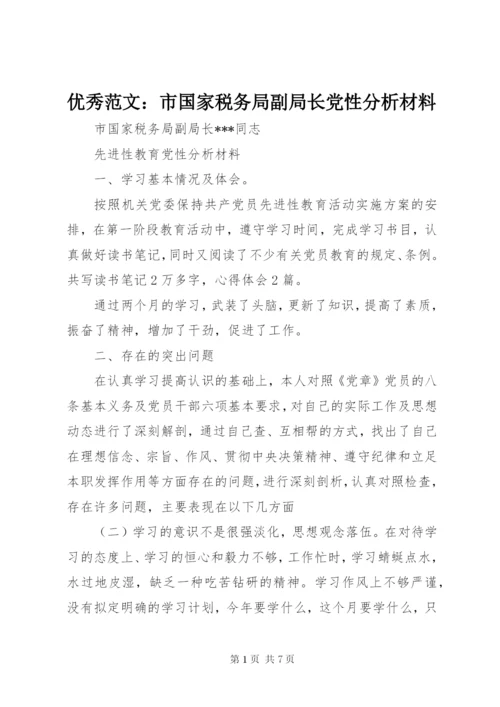 优秀范文：市国家税务局副局长党性分析材料.docx