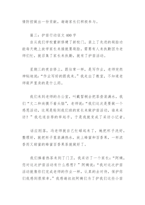 护苗行动征文400字(精选8篇).docx