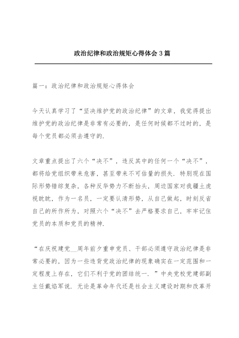 政治纪律和政治规矩心得体会3篇.docx