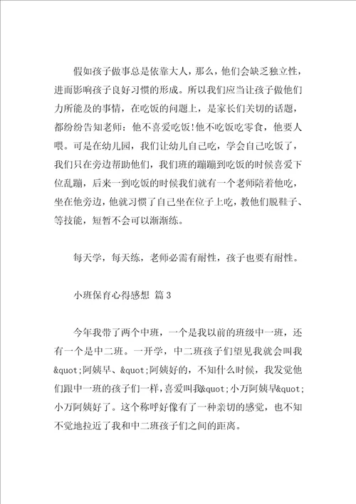 小班保育心得感想