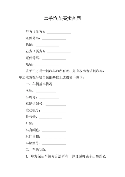 二手汽车买卖合同