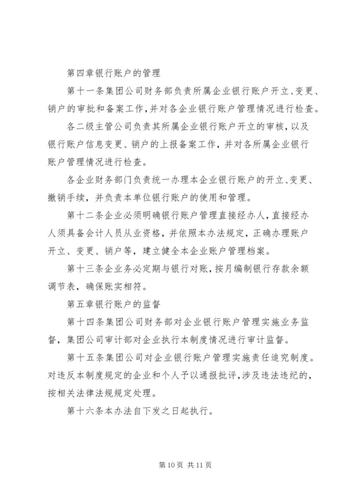 公司银行账户管理规定范文4篇.docx