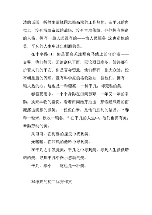 写美丽的初二优秀作文