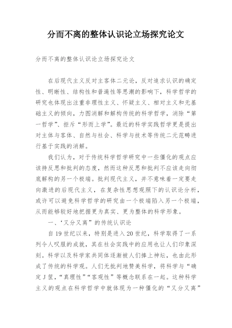 分而不离的整体认识论立场探究论文.docx