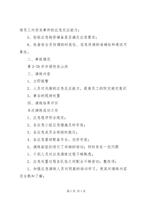 应急演练评估报告20XX年.docx