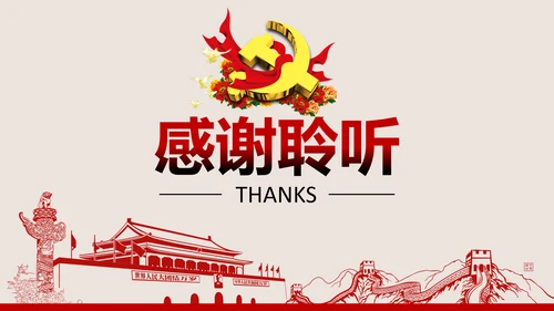 不忘初心继续前进七一重要讲话PPT
