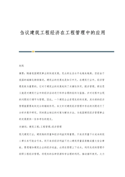 刍议建筑工程经济在工程管理中的应用.docx