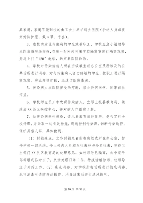 康杨中学关于预防和处置校园突发事件的应急处置工作预案.docx