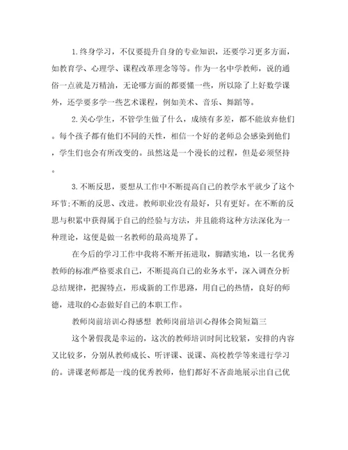 最新教师岗前培训心得感想教师岗前培训心得体会简短大全(十二篇)