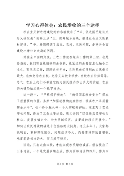 学习心得体会：农民增收的三个途径 (4).docx