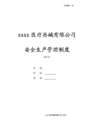 医疗器械有限公司安全生产管理制度.docx