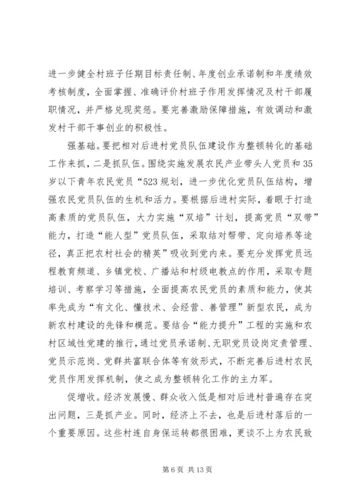 后进村治理转化专项发言.docx