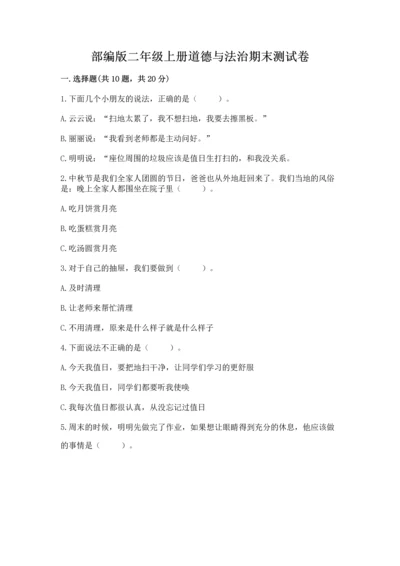 部编版二年级上册道德与法治期末测试卷（研优卷）.docx