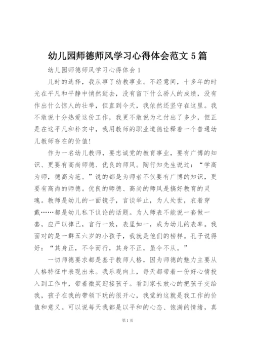 幼儿园师德师风学习心得体会范文5篇.docx